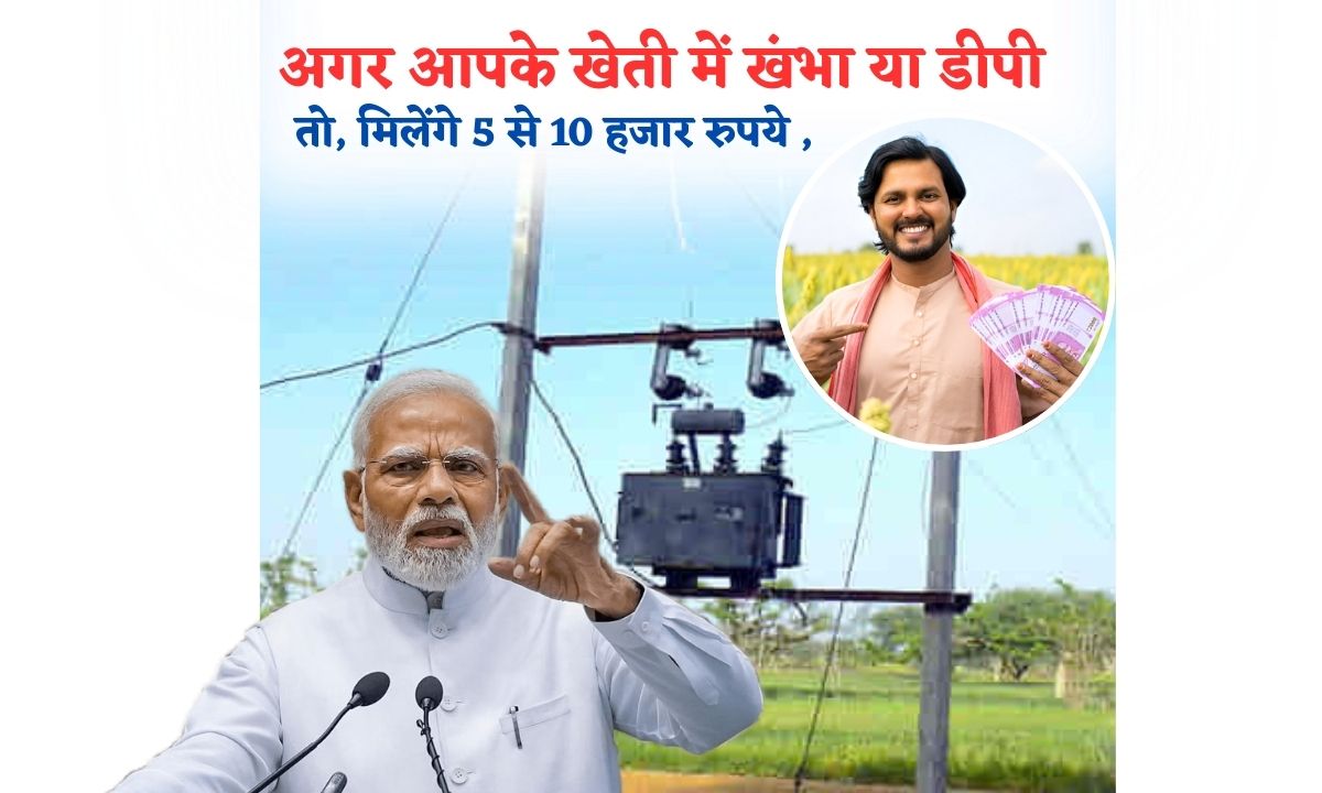 Agar Apke Kheti Me Khamba Or Dp Hai To Milege 5 se 10 Hajar Rupaye