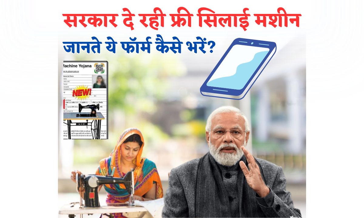 Free Silai Machine Yojana Ka Form Kaise Bhare