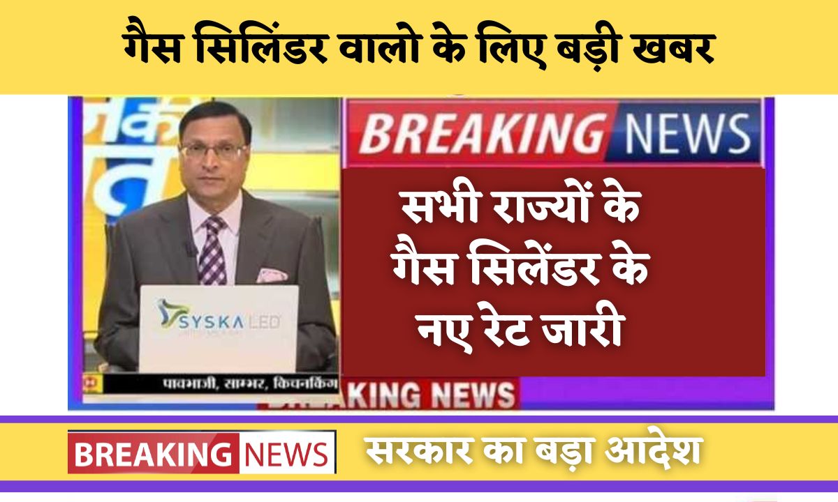 Sabhi Rajon Ke LPG Gas Ke Naye Rate Jari