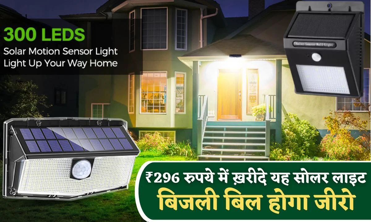 sirf 296 rupaye me kharide yah solar light