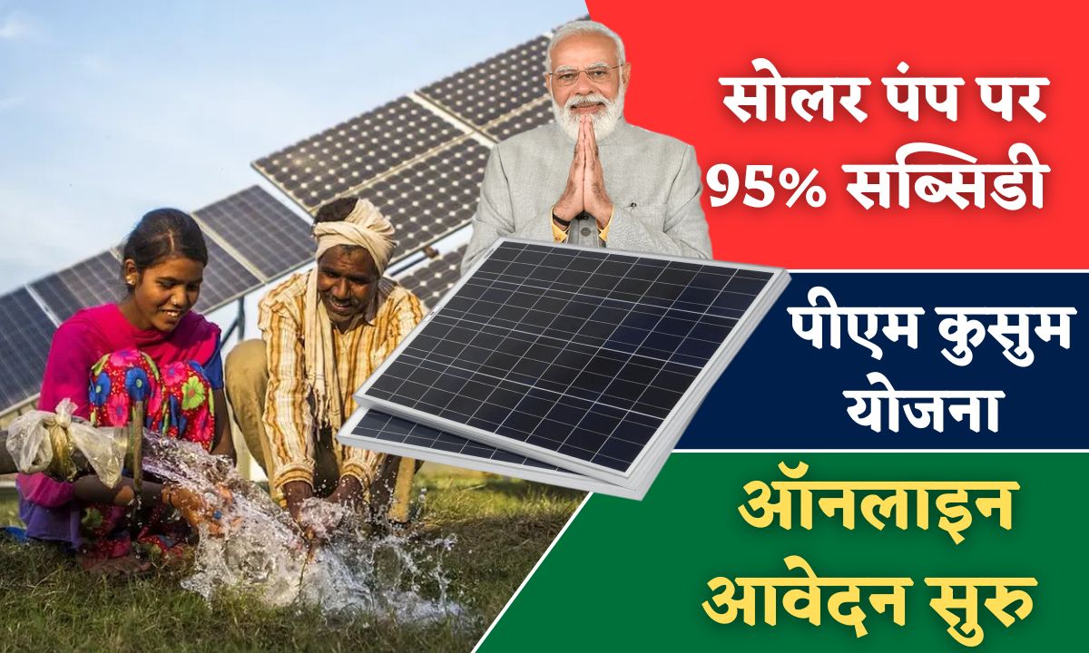solar pump par 95 pratishat subsidy