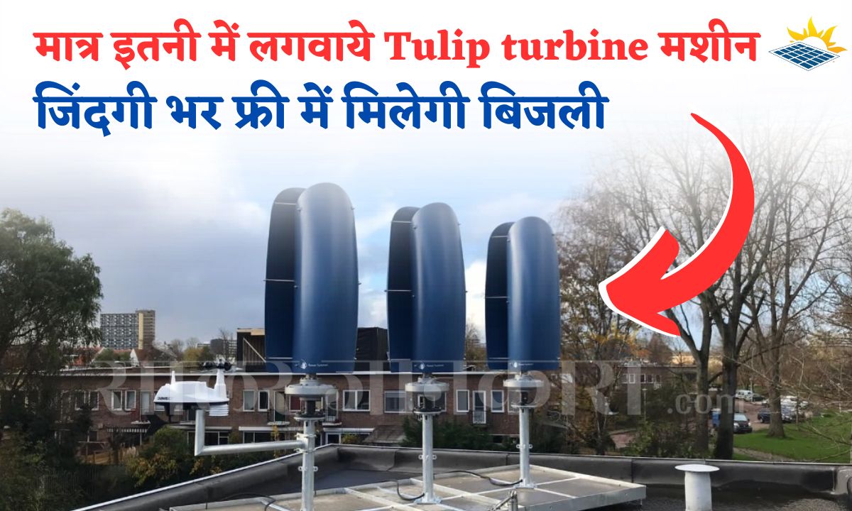 tulip turbine lagwane ka kharch