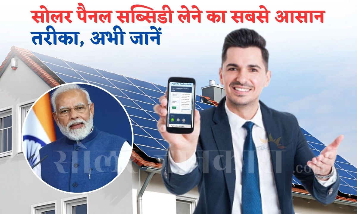 solar panel subsidy online form apply