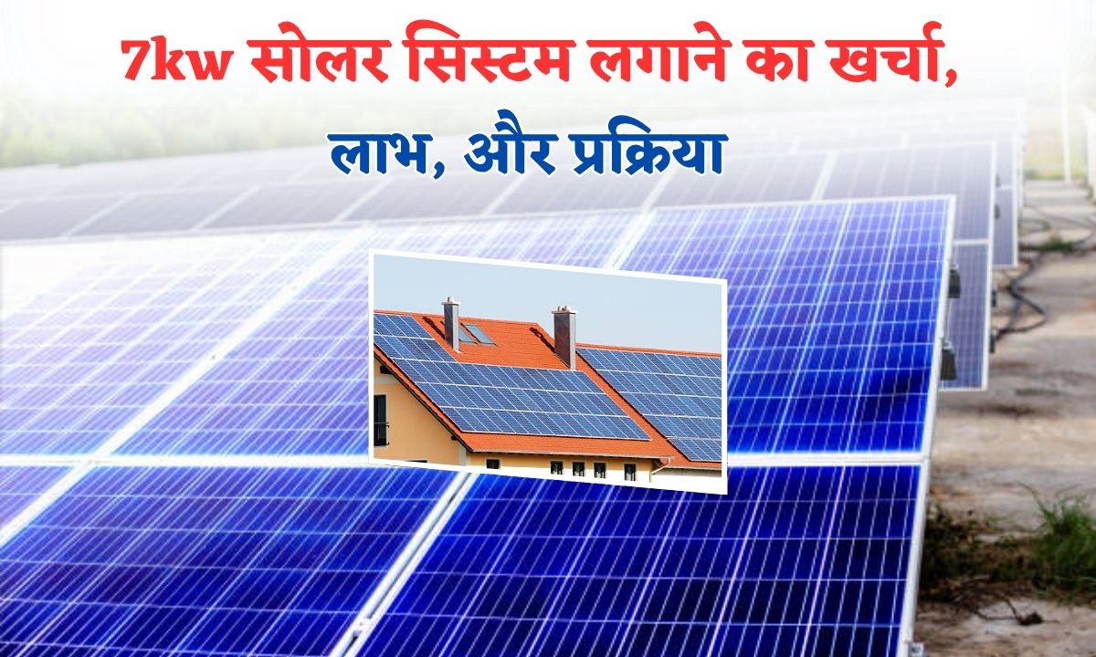 7kw solar system ka kharch