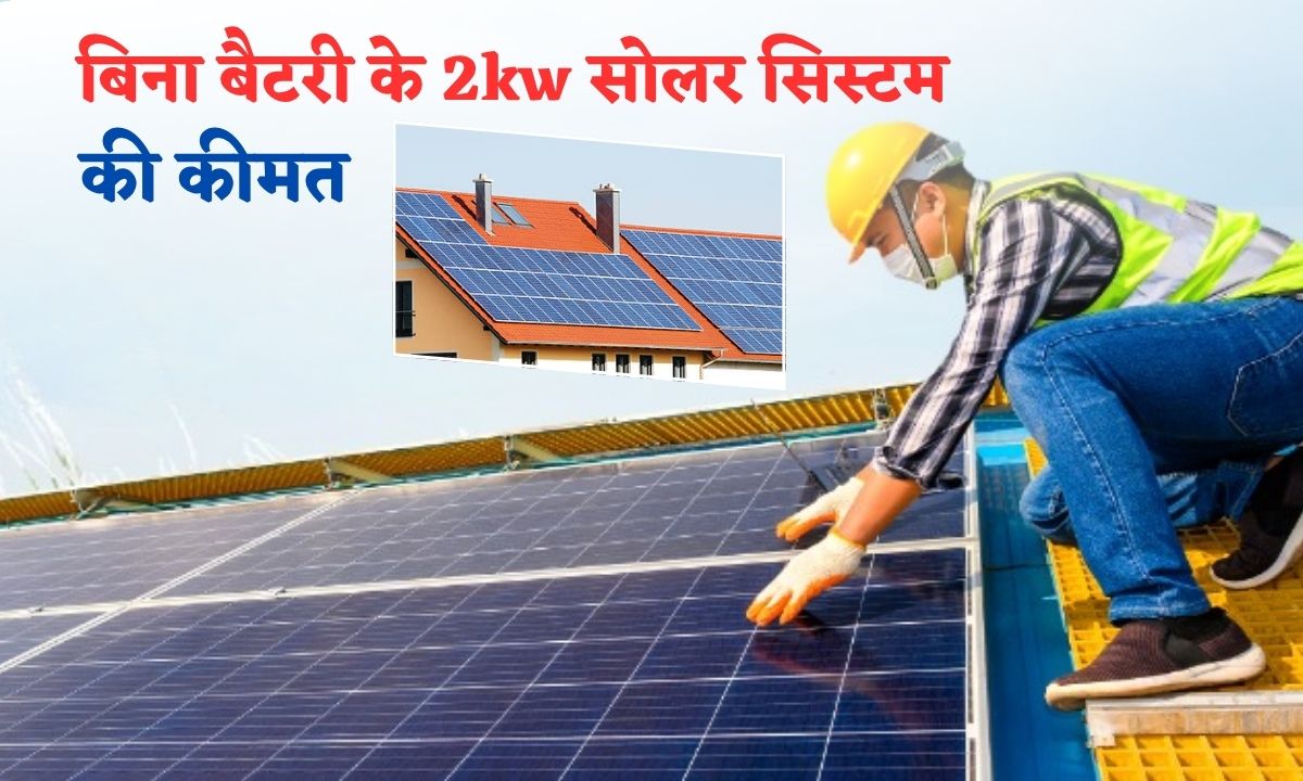 Bina Battery Ke 2kw Solar System Ka Kharch