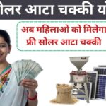 Free Solar Atta Chakki Online Apply