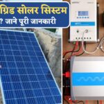 Off Grid Solar System Kya Hai