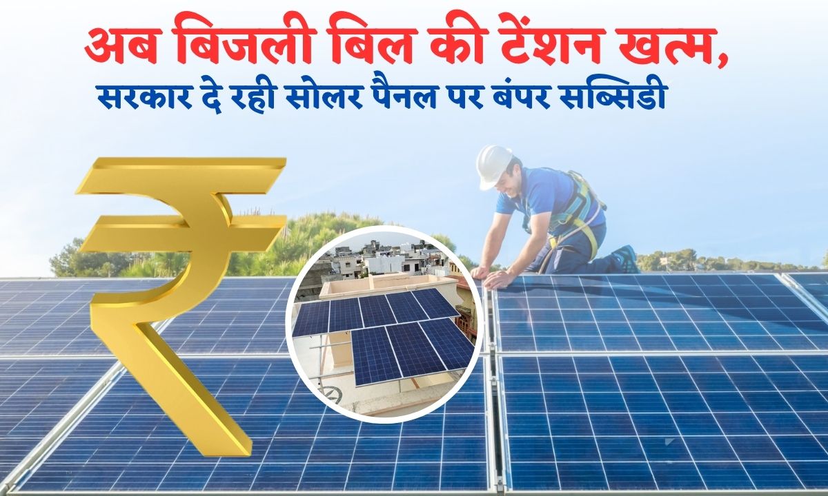 Sarkari Solar Panel Par Subsidy