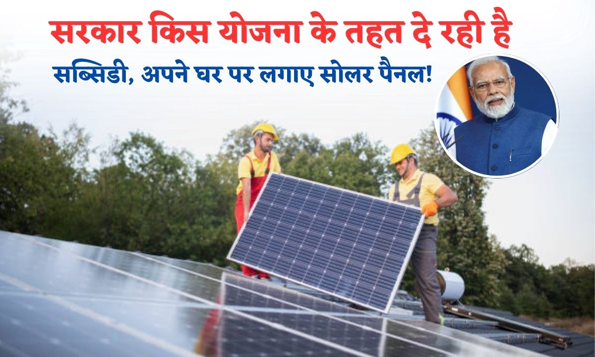 Solar Panel Lagwane Ke Liye Subsidy
