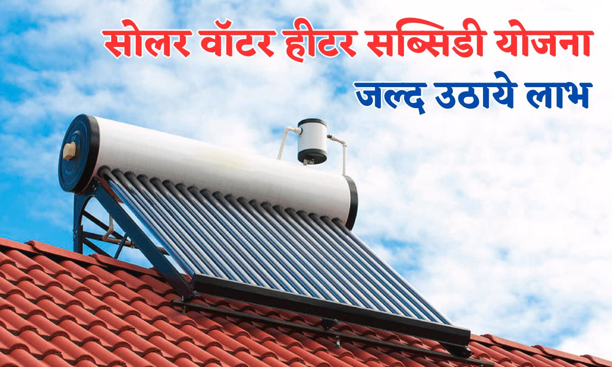 Solar Water Heater Subsidy Yojana In 2025