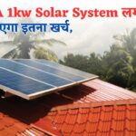 TATA 1kw Solar System lagwane ka kharch