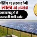 mukhyamantri khet suraksha yojana solar fencing