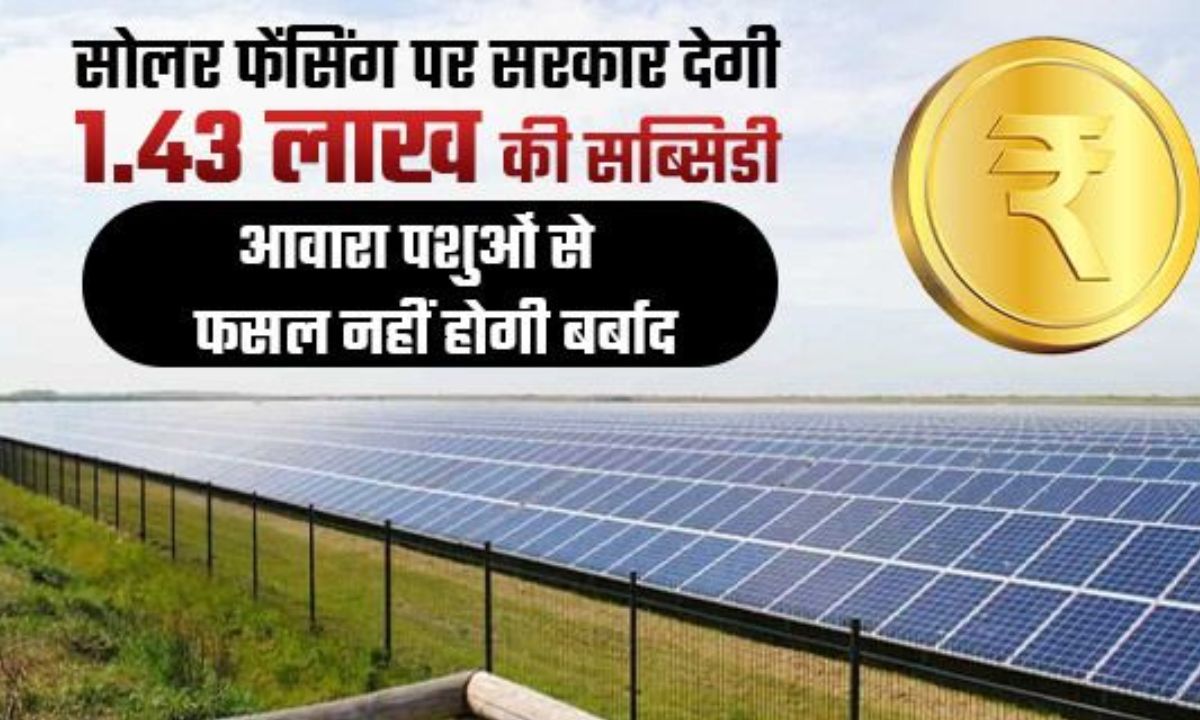 mukhyamantri khet suraksha yojana solar fencing